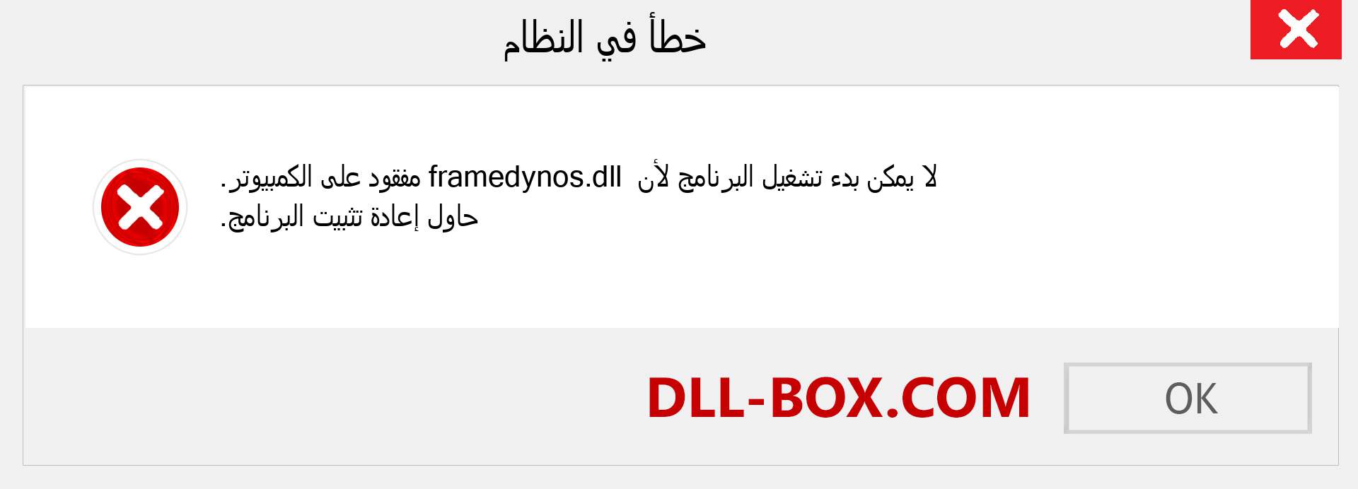 ملف framedynos.dll مفقود ؟. التنزيل لنظام التشغيل Windows 7 و 8 و 10 - إصلاح خطأ framedynos dll المفقود على Windows والصور والصور