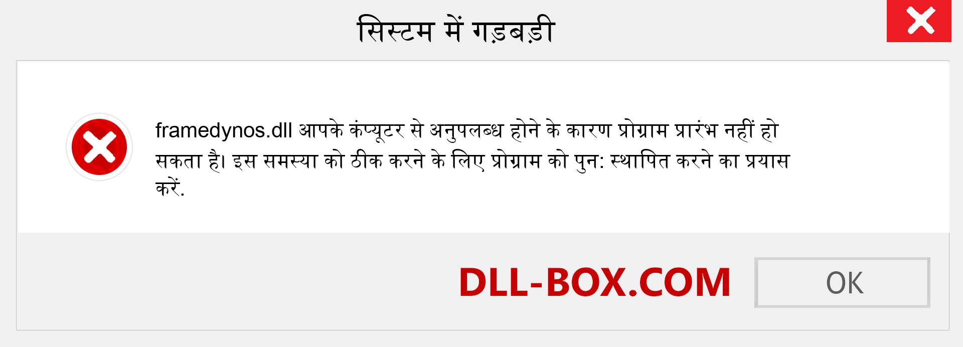 framedynos.dll फ़ाइल गुम है?. विंडोज 7, 8, 10 के लिए डाउनलोड करें - विंडोज, फोटो, इमेज पर framedynos dll मिसिंग एरर को ठीक करें